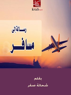 cover image of رسالة إلى مسافر